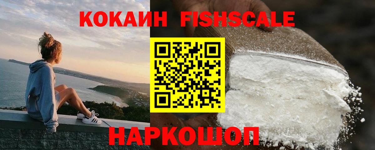 Кокаин Fish Scale  КОКАИН Fish Scale  Вход с VPN  Губаха 