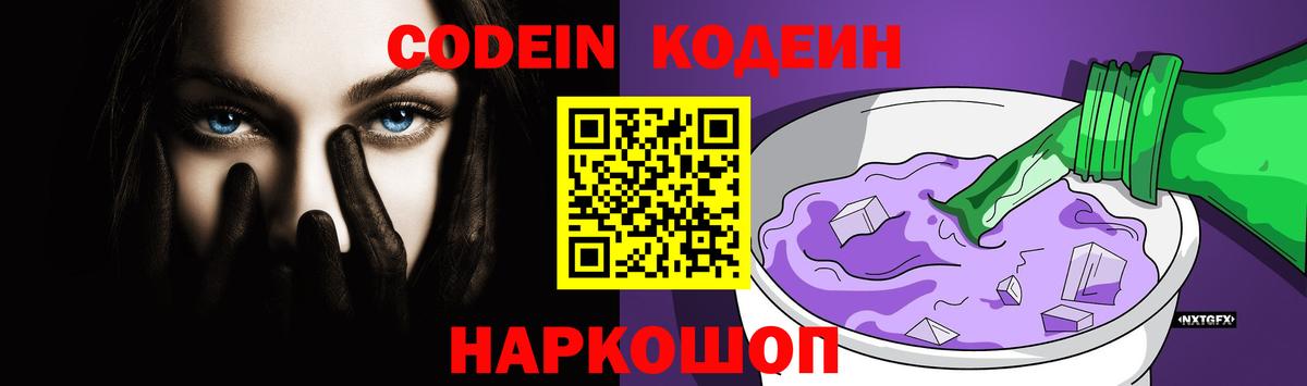 Кодеин Purple Drank Губаха